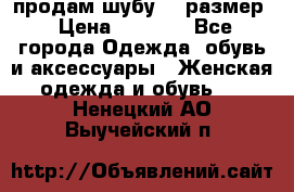 продам шубу 48 размер › Цена ­ 7 500 - Все города Одежда, обувь и аксессуары » Женская одежда и обувь   . Ненецкий АО,Выучейский п.